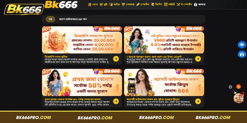 BK666-এর আকর্ষণীয় বোনাস ও অফারসমূহ